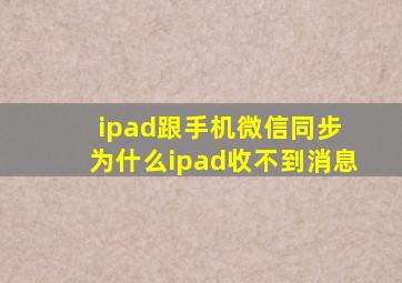 ipad跟手机微信同步 为什么ipad收不到消息